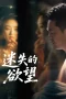 Nonton film Lost Desires (2025) Nonton film Lost Desires (2025)