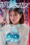 Nonton film Machine girlfriend (2025) Nonton film Machine girlfriend (2025)